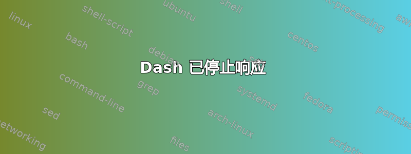 Dash 已停止响应