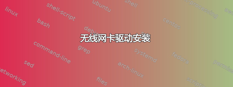 无线网卡驱动安装