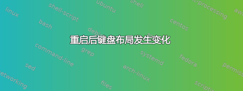 重启后键盘布局发生变化