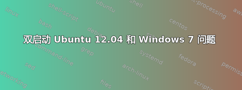 双启动 Ubuntu 12.04 和 Windows 7 问题