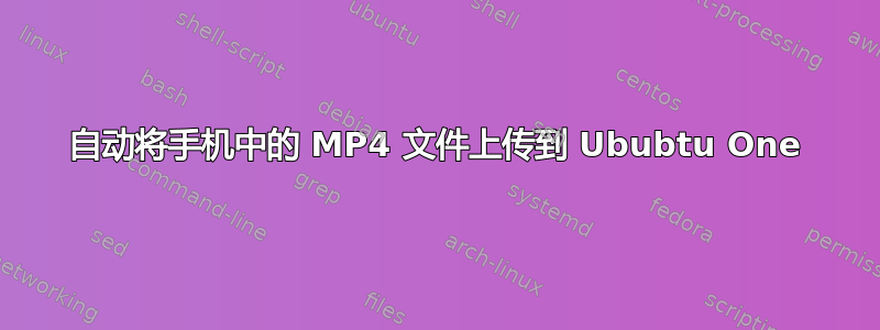 自动将手机中的 MP4 文件上传到 Ububtu One