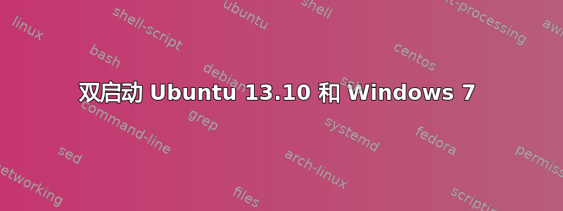 双启动 Ubuntu 13.10 和 Windows 7