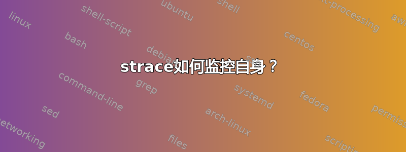 strace如何监控自身？