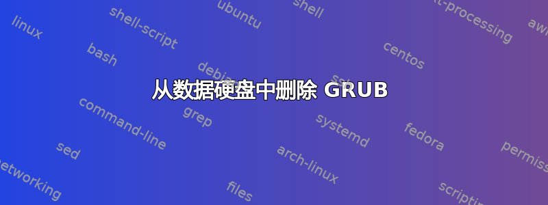 从数据硬盘中删除 GRUB