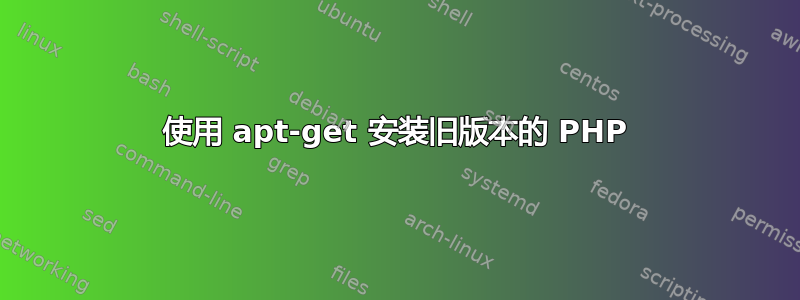 使用 apt-get 安装旧版本的 PHP