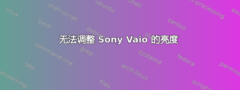 无法调整 Sony Vaio 的亮度