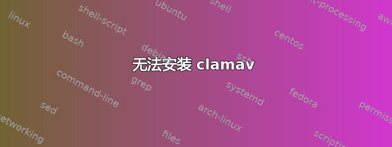 无法安装 clamav