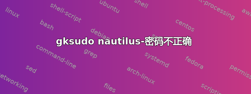 gksudo nautilus-密码不正确