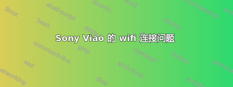 Sony Viao 的 wifi 连接问题