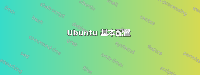 Ubuntu 基本配置