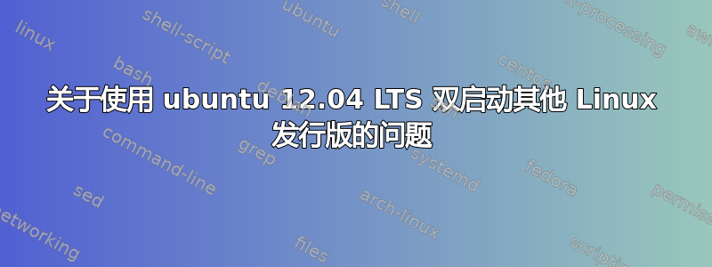 关于使用 ubuntu 12.04 LTS 双启动其他 Linux 发行版的问题