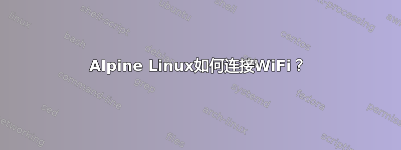 Alpine Linux如何连接WiFi？