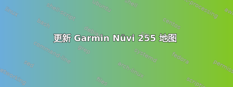 更新 Garmin Nüvi 255 地图