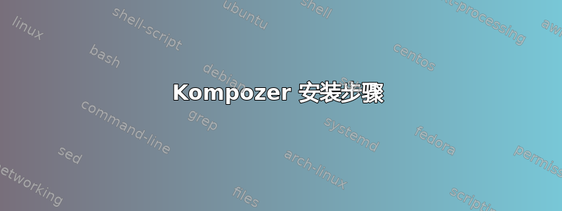 Kompozer 安装步骤