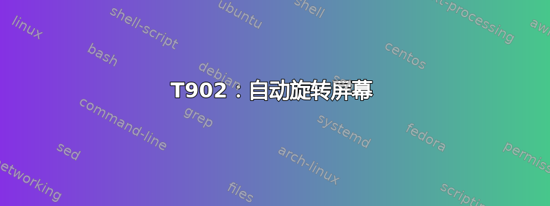 T902：自动旋转屏幕