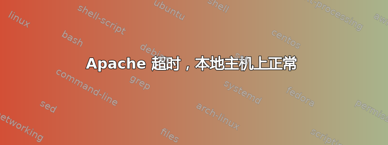 Apache 超时，本地主机上正常