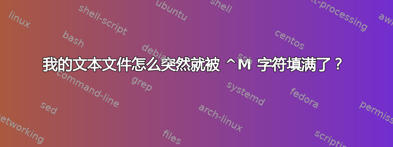 我的文本文件怎么突然就被 ^M 字符填满了？