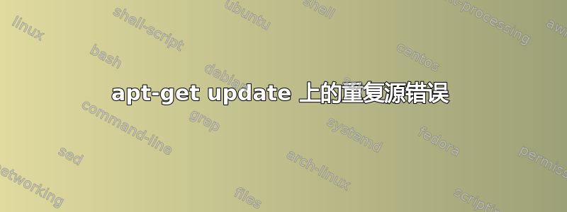 apt-get update 上的重复源错误