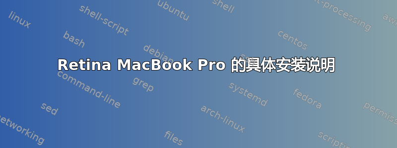 Retina MacBook Pro 的具体安装说明