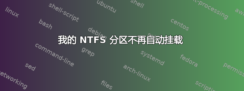 我的 NTFS 分区不再自动挂载