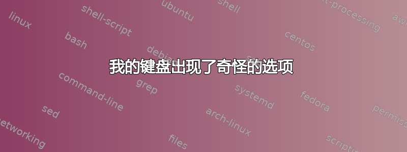 我的键盘出现了奇怪的选项