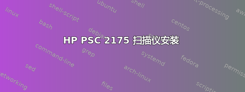 HP PSC 2175 扫描仪安装