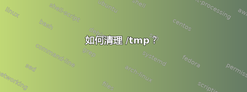 如何清理 /tmp？