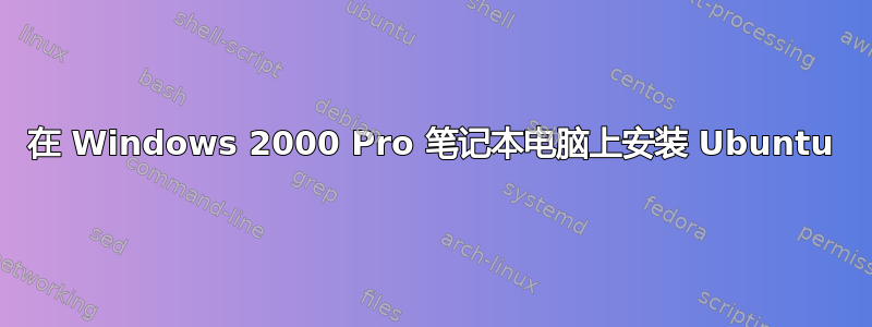 在 Windows 2000 Pro 笔记本电脑上安装 Ubuntu