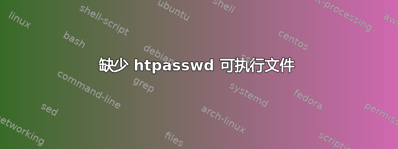 缺少 htpasswd 可执行文件