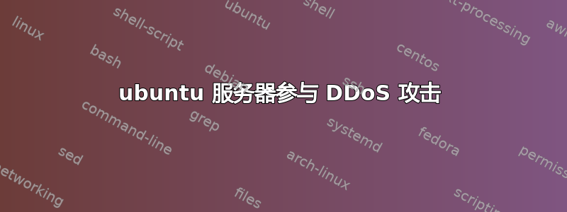 ubuntu 服务器参与 DDoS 攻击