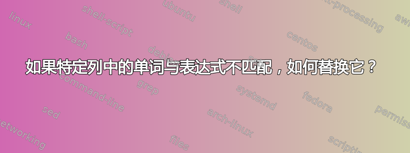 如果特定列中的单词与表达式不匹配，如何替换它？