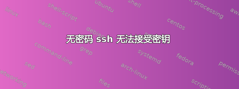 无密码 ssh 无法接受密钥