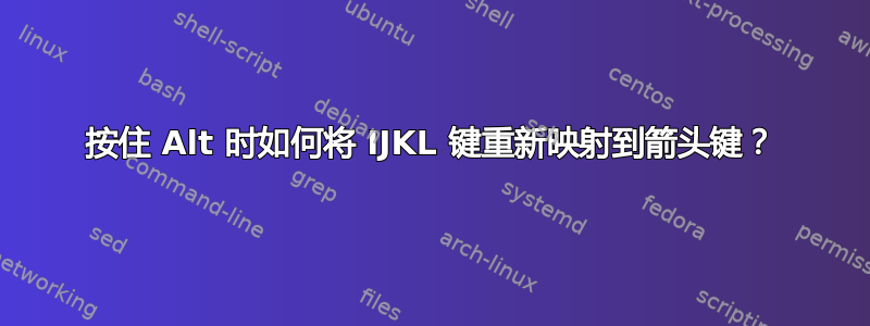 按住 Alt 时如何将 IJKL 键重新映射到箭头键？