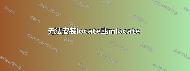 无法安装locate或mlocate