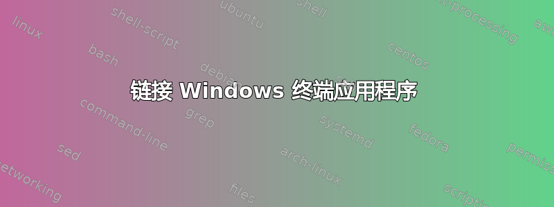 链接 Windows 终端应用程序