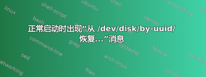 正常启动时出现“从 /dev/disk/by-uuid/ 恢复...”消息