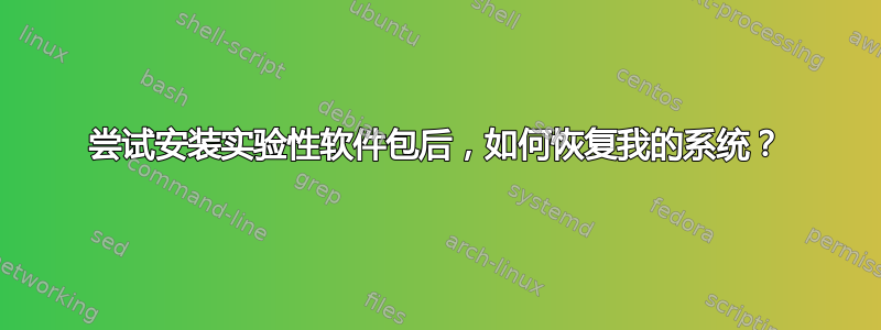 尝试安装实验性软件包后，如何恢复我的系统？