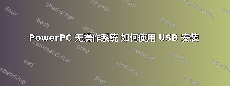 PowerPC 无操作系统 如何使用 USB 安装