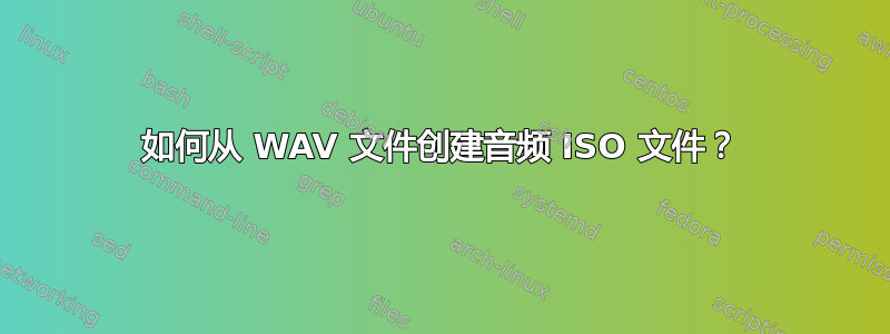 如何从 WAV 文件创建音频 ISO 文件？