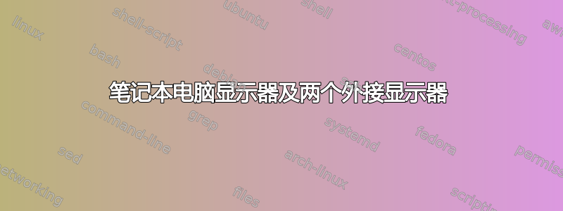 笔记本电脑显示器及两个外接显示器