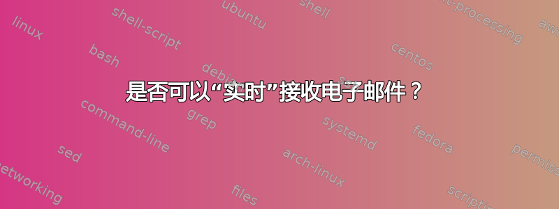 是否可以“实时”接收电子邮件？