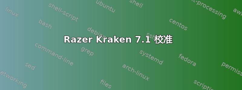 Razer Kraken 7.1 校准 