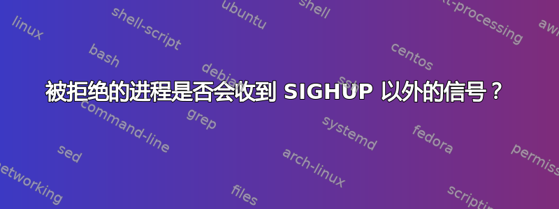 被拒绝的进程是否会收到 SIGHUP 以外的信号？