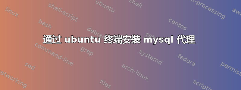 通过 ubuntu 终端安装 mysql 代理