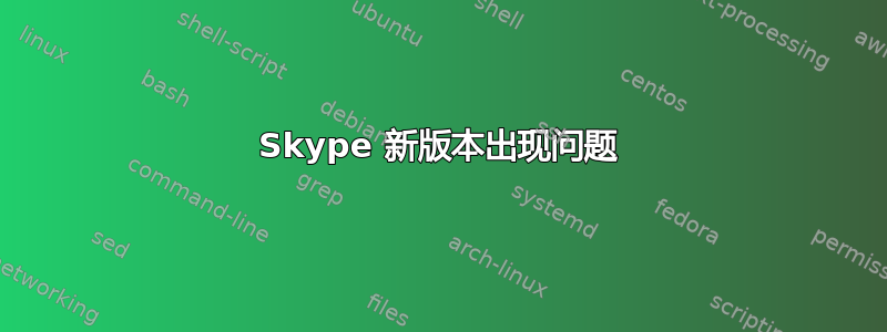 Skype 新版本出现问题