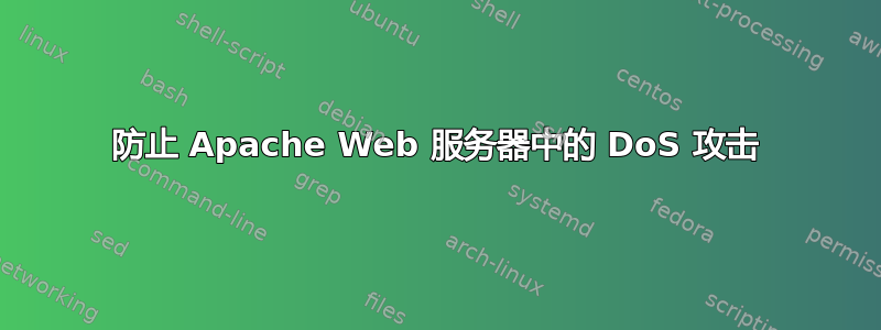 防止 Apache Web 服务器中的 DoS 攻击