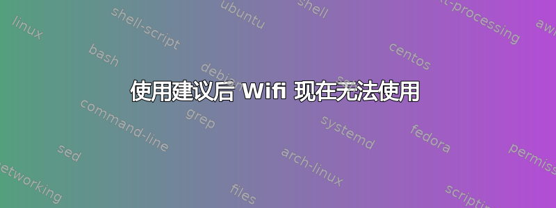 使用建议后 Wifi 现在无法使用