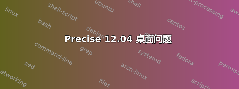 Precise 12.04 桌面问题