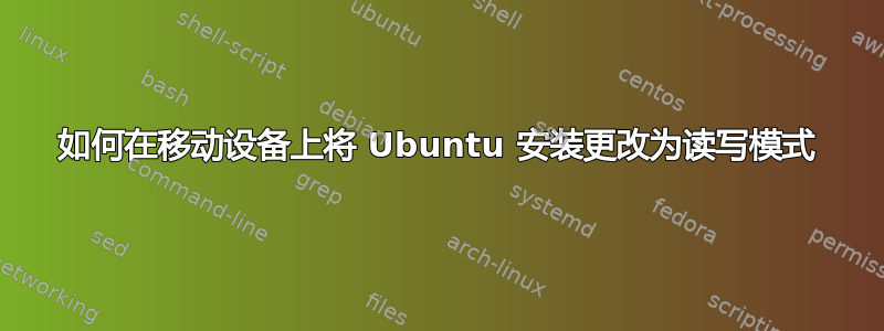 如何在移动设备上将 Ubuntu 安装更改为读写模式