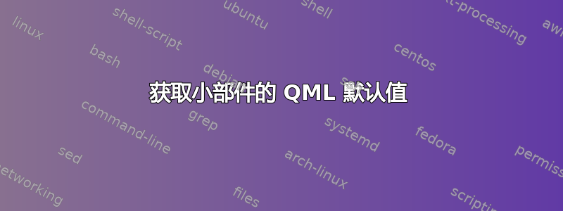 获取小部件的 QML 默认值